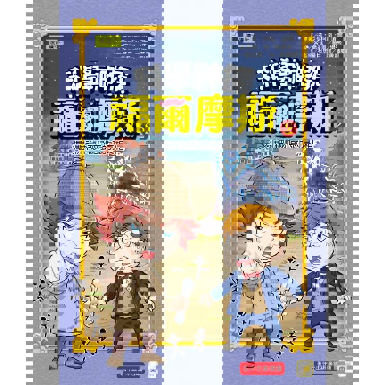 科學神探福爾摩斯 02 揭開神祕暗號的真相